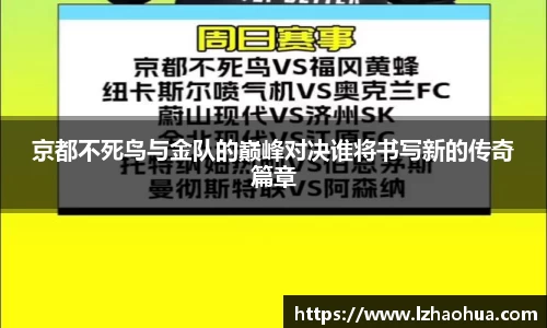 京都不死鸟与金队的巅峰对决谁将书写新的传奇篇章
